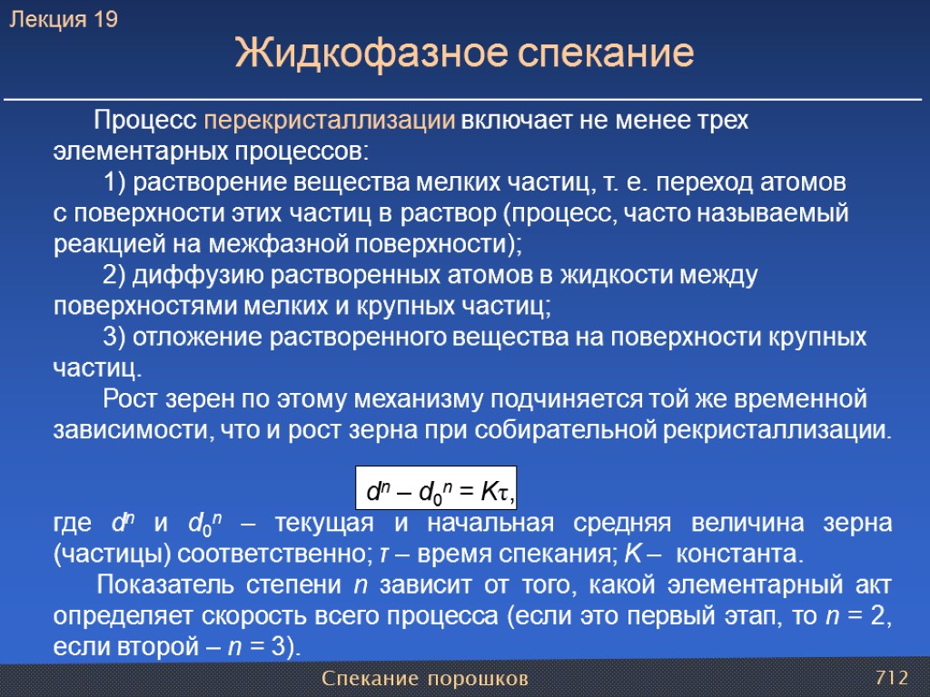 Спекание порошков 712 Жидкофазное спекание Процесс перекристаллизации включает не менее трех элементарных процессов: 1)